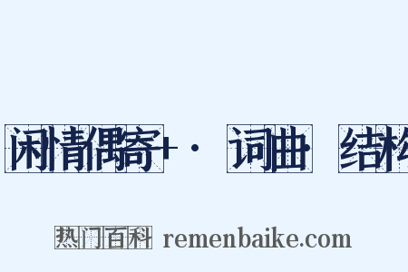 闲情偶寄+·词曲·结构是什么意思的图片